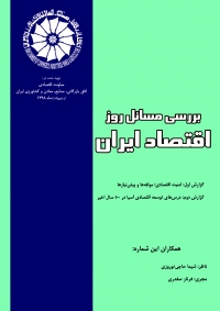 امنیت اقتصادی: مؤلفه ها و پیش نیازها  (گزارش اول بولتن بررسی مسائل روز اقتصاد ایران- اردیبهشت 1398)
