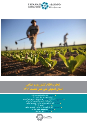 تجارت اقلام کشاورزی و غذایی استان اصفهان طی فصل نخست 14