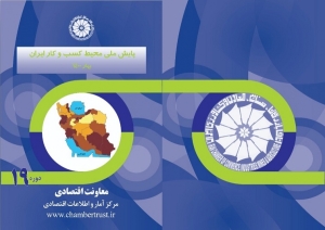 پایش ملی محیط کسب و کار ایران - بهار 1400