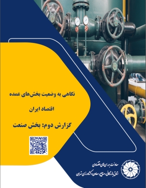 نگاهی به وضعیت بخش‏ های عمده اقتصاد ایران گزارش دوم: بخش صنعت