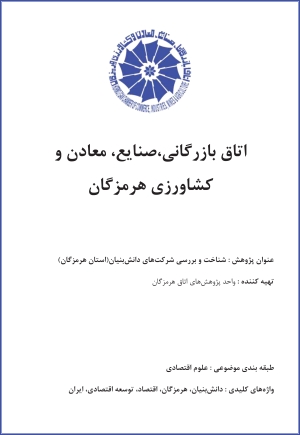 شناخت و بررسی شرکت‌های دانش‌بنیان(استان هرمزگان)