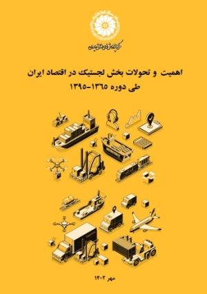 اهمیت و تحولات بخش لجستیک در اقتصاد ایران طی دوره 1395-1365