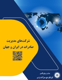 شرکت‌های مدیریت صادرات در ایران و جهان