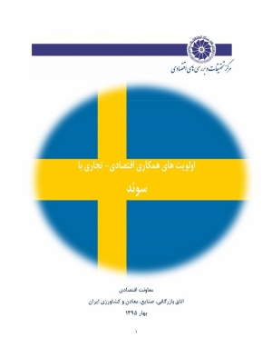 اولویت های همکاری اقتصادی - تجاری با سوئد