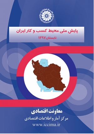 طرح پایش ملی محیط کسب وکار ایران -تابستان ۱۳۹۷