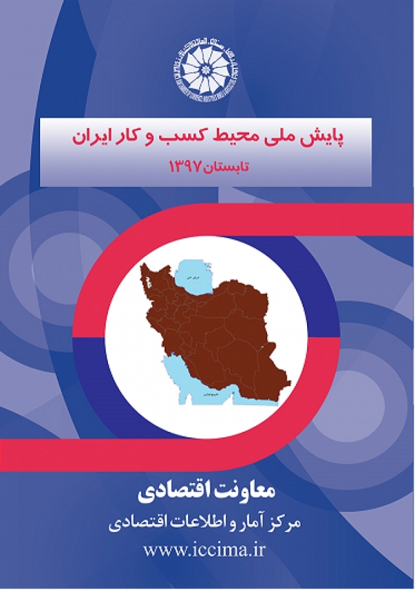طرح پایش ملی محیط کسب وکار ایران -تابستان ۱۳۹۷