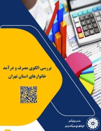 بررسی الگوی مصرف ‌و درآمد خانوارهای استان تهران