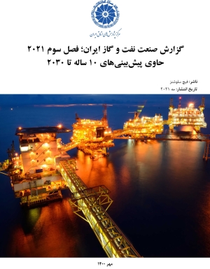 گزارش صنعت  نفت و گاز ایران؛ فصل سوم 2021 حاوی پیش‌بینی‌های 10 ساله تا 2030