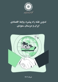 تدوین نقشه راه پیشبرد روابط اقتصادی ایران و عربستان سعودی