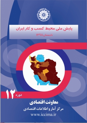 طرح پایش ملی محیط کسب وکار ایران -تابستان ۱۳۹۸