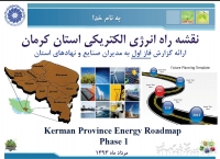 نقشه راه انرژی الکتریکی استان کرمان