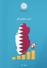 سیاست تجاری قطر