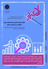 اولویتهای دستیابی به توسعه پایدار شهری (مطالعه موردی کلانشهر اصفهان)