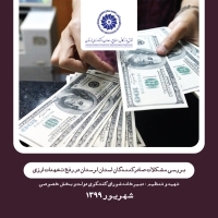 بررسی مشکلات صادرکنندگان استان لرستان در رفع تعهدات ارزی