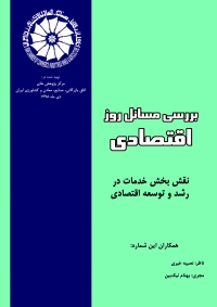 نقش بخش خدمات در رشد و توسعه اقتصادی (بولتن بررسی مسائل روز اقتصاد ایران- دی 1398)