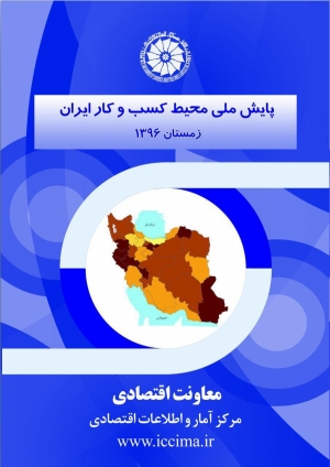 پایش ملی محیط کسب و کار ایران(زمستان 1396)