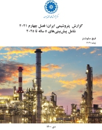 گزارش پتروشیمی ایران؛ فصل چهارم ۲۰۲۱؛ حاوی پیش‌بینی‌های ۵ ساله تا ۲۰۲۵