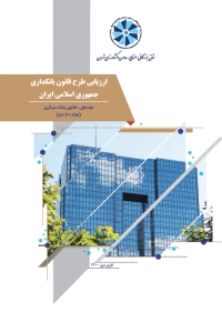ارزیابی طرح قانون بانکداری جمهوری اسلامی ایران