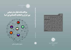بررسی ابعاد و آثار موافقت‌نامه تجارت ترجيحی منعقدشده بين ايران و اتحادیه اقتصادی اوراسیا