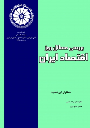 بررسی تجارب کشورهای موفق در کوچک سازی بخش عمومی (بولتن بررسی مسائل روز اقتصاد ایران- مرداد 1397)