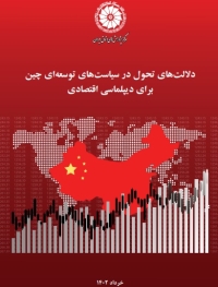 دلالت های تحول در سیاست های توسعه ای چین برای دیپلماسی اقتصادی