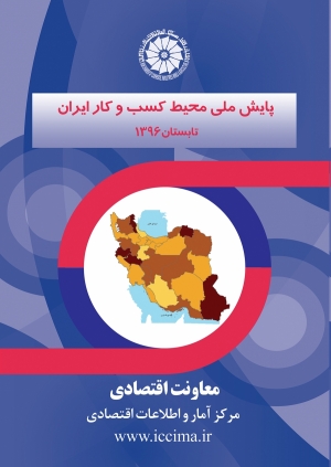 پایش ملی محیط کسب و کار ایران(تابستان 1396)