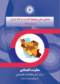 پایش ملی محیط کسب و کار ایران(تابستان 1396)
