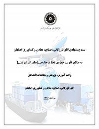 بسته پیشنهادی اتاق اصفهان بمنظور تقویت حوزه تجارت خارجی (صادرات غیرنفتی)
