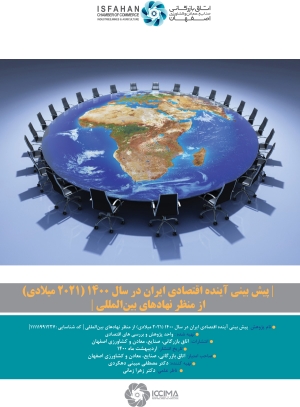 پیش بینی آینده اقتصادی ایران در سال 1400 (2021 میلادی) از منظر نهادهای بین‌المللی