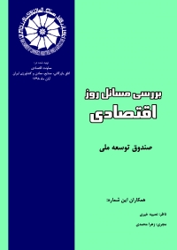 صندوق توسعه ملی (بولتن بررسی مسائل روز اقتصاد ایران- آبان 1398)
