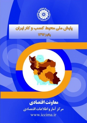 پایش ملی محیط کسب و کار ایران(پاییز 1396)