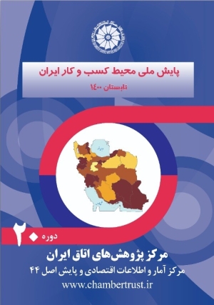 پایش ملی محیط کسب وکار ایران - تابستان 1400