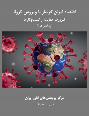 اقتصاد ایران گرفتار با ویروس کرونا، ضرورت حمایت از کسب‌‌و‌کارها (ویرایش دوم)