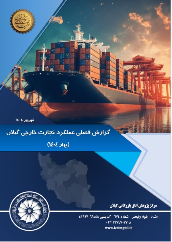 گزارش فصلی عملکرد تجارت خارجی گیلان  (بهار 1404)