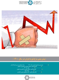 پیش بینی نرخ تورم ایران در سال 1400
