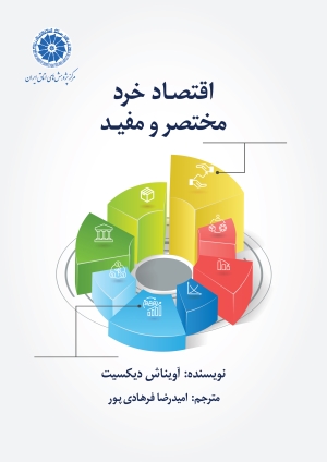 اقتصاد خرد مختصر و مفید