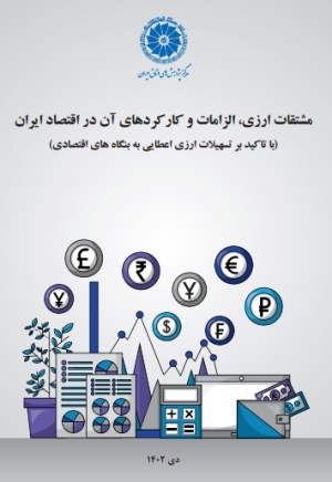 مشتقات ارزی، الزامات و کارکردهای آن در اقتصاد ایران (با تاکید بر تسهیلات ارزی اعطایی به بنگاه های اقتصادی)