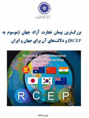بزرگ ترین پیمان تجارت آزاد جهان (موسوم به RCEP) و دلالت های آن برای جهان و ایران