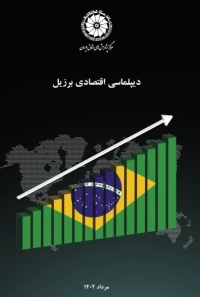 دیپلماسی اقتصادی برزیل