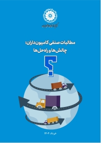 مطالبات صنفی کامیون‌داران: چالش‌ها و راه‌حل‌ها