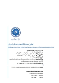 تحلیل ساختار اقتصادی استان اردبیل (شناسایی بخش‌های کلیدی و محاسبه اثرات سرریزی و بازخوردی ارزش افزوده با استفاده از جدول داده-ستانده دومنطقه‌ای)