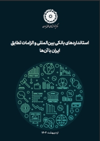 استانداردهای بانکی بین‌المللی و الزامات تطابق ایران با آن‌ها