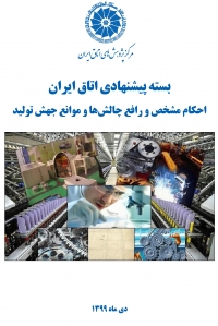 بسته پیشنهادی اتاق ایران؛ احکام مشخص و رافع چالش ها و موانع جهش تولید