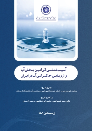 آسیب‌شناسی قوانین بخش آب و ارزیابی حکمرانی آب در ایران