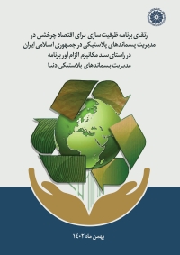 تدوین نقشه راه پیاده سازی اقتصاد چرخشی در مدیریت پسماندهای پلاستیکی در ایران با تاکید بر چالش ها و فرصت ها