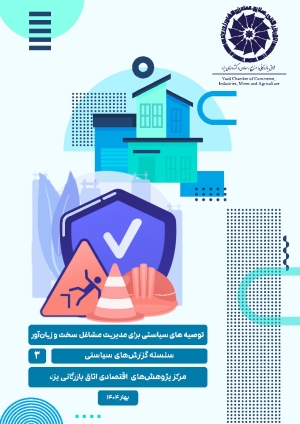 گزارش سیاستی مدیریت مشاغل سخت و زیان آور