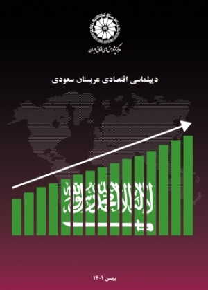 دیپلماسی اقتصادی عربستان سعودی