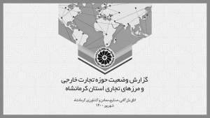 گزارش وضعیت حوزه تجارت خارجی و مرزهای تجاری استان کرمانشاه