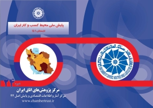 پایش ملی محیط کسب و کار ایران - تابستان 1401