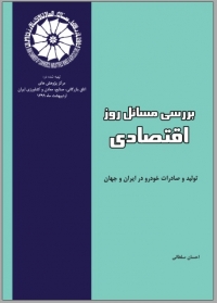 تولید و صادرات خودرو در ایران و جهان (بولتن بررسی مسائل روز اقتصادی - اردیبهشت 1399)